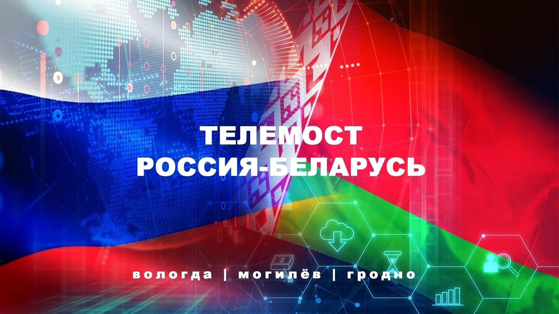 Телемост: Россия - Беларусь - состоялся 23 ноября!!!.